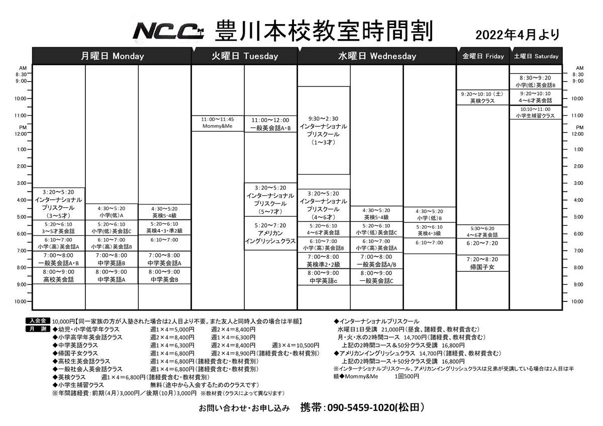 時間割と受講料 英会話のncc